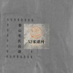 晋山毛氏宗谱[卷首]1991年八修 浙江温州乐清市毛氏电子版家谱下载