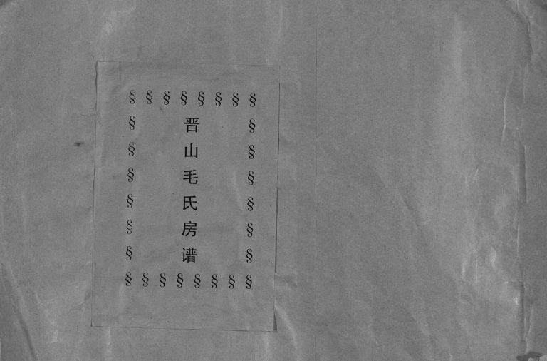 晋山毛氏宗谱[卷首]1991年八修 浙江温州乐清市毛氏电子版家谱下载