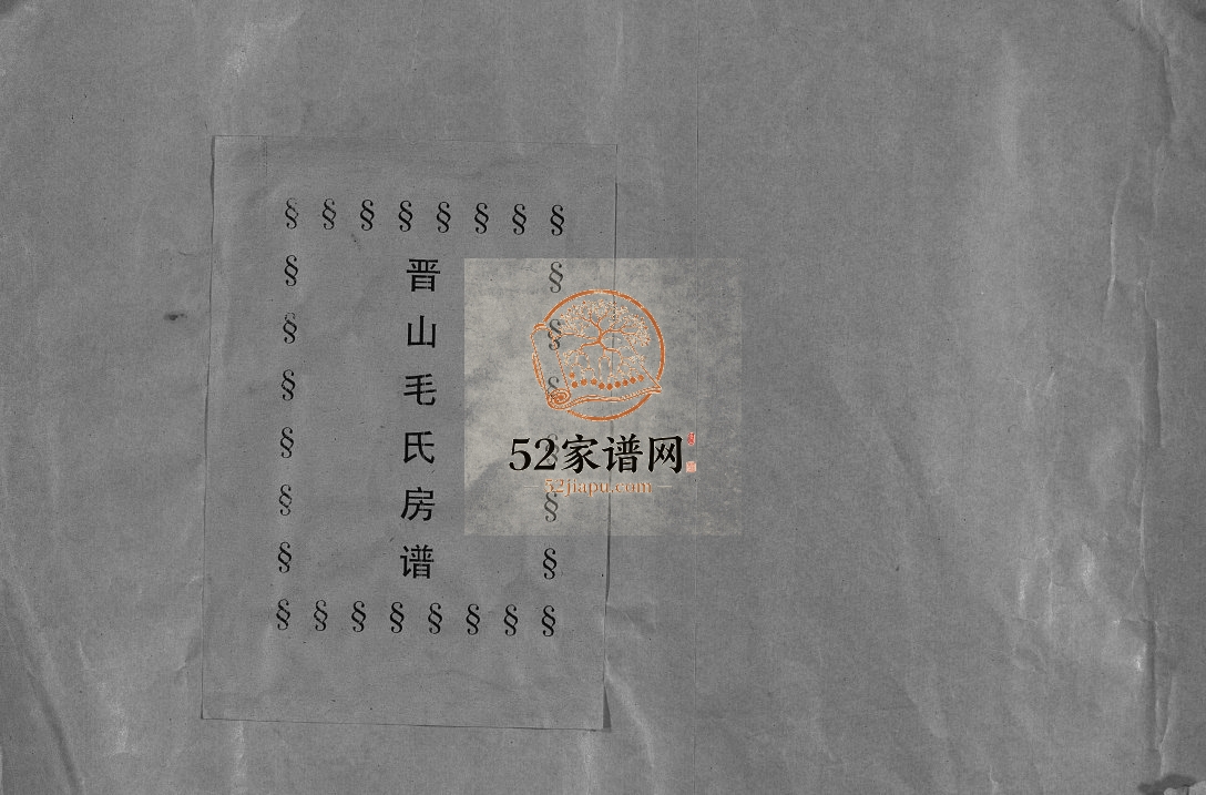 晋山毛氏宗谱[卷首]1991年八修 浙江温州乐清市毛氏电子版家谱下载