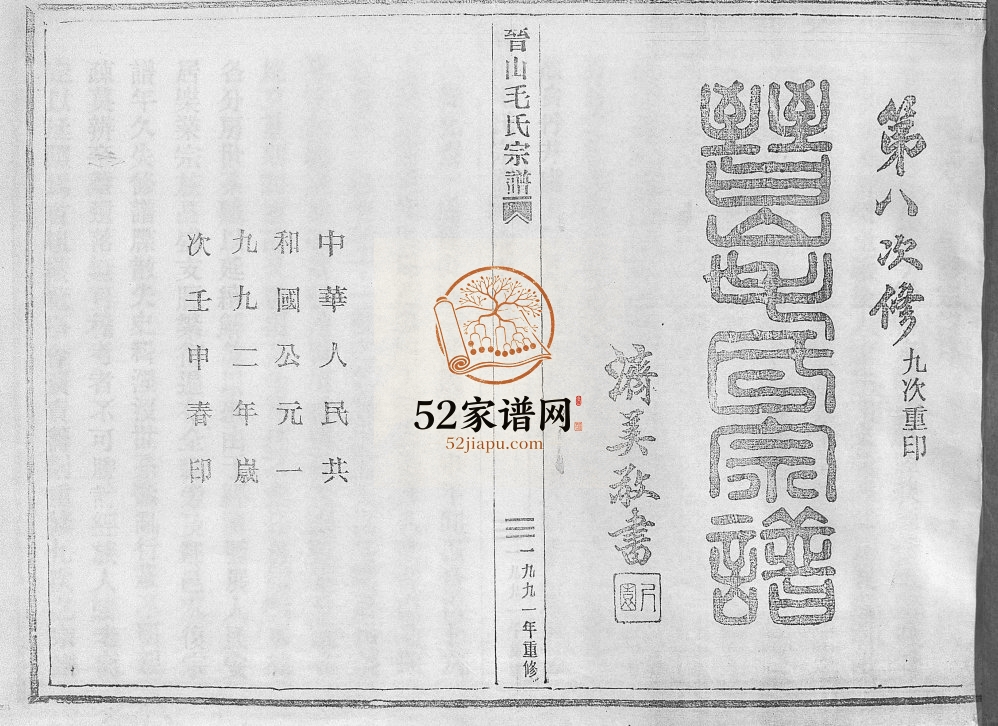 晋山毛氏宗谱[卷首]1991年八修 浙江温州乐清市毛氏电子版家谱下载