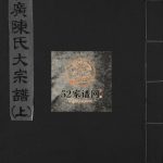 智广陈氏大宗谱[上中下册]2002年年重修 浙江温州市乐清陈氏电子版家谱下载