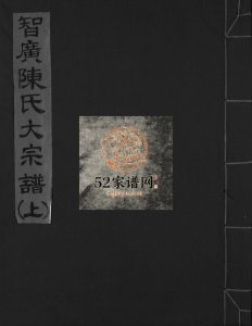智广陈氏大宗谱[上中下册]2002年年重修 浙江温州市乐清陈氏电子版家谱下载