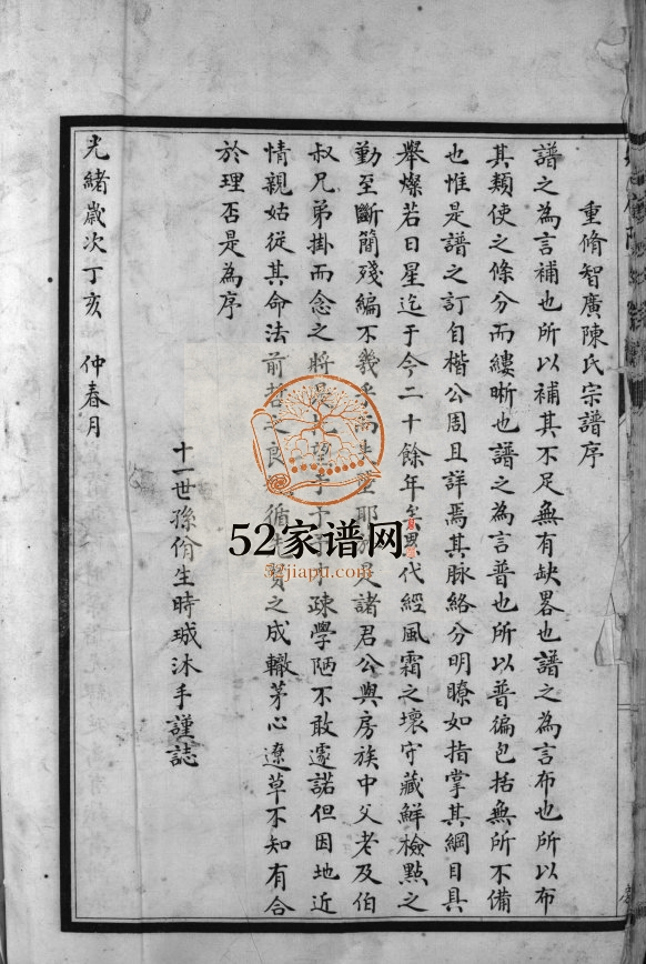 智广陈氏宗谱[不分卷]1949年重修 浙江乐清市陈氏电子版家谱下载