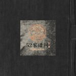 汤岙朱氏族谱重修[不分卷]清光绪30[1904]浙江乐清朱氏电子版家谱下载