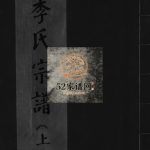 大茅岭李氏宗谱[上下卷]2000年重修 浙江乐清港头分派大茆岭李氏电子版家谱下载