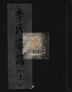 大茅岭李氏宗谱[上下卷]2000年重修 浙江乐清港头分派大茆岭李氏电子版家谱下载