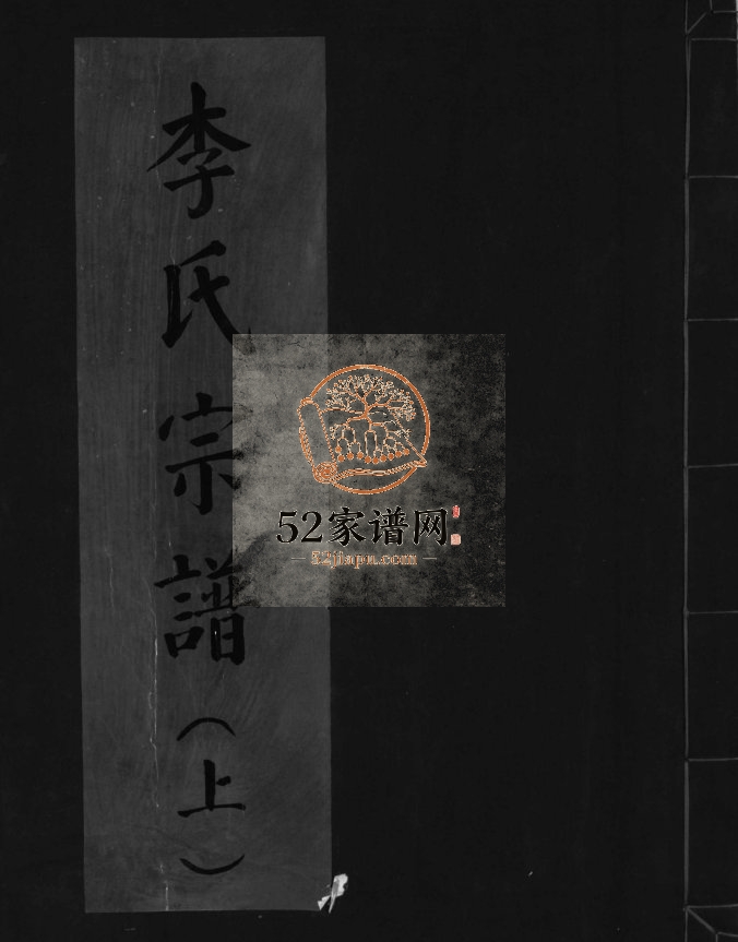 大茅岭李氏宗谱[上下卷]2000年重修 浙江乐清港头分派大茆岭李氏电子版家谱下载