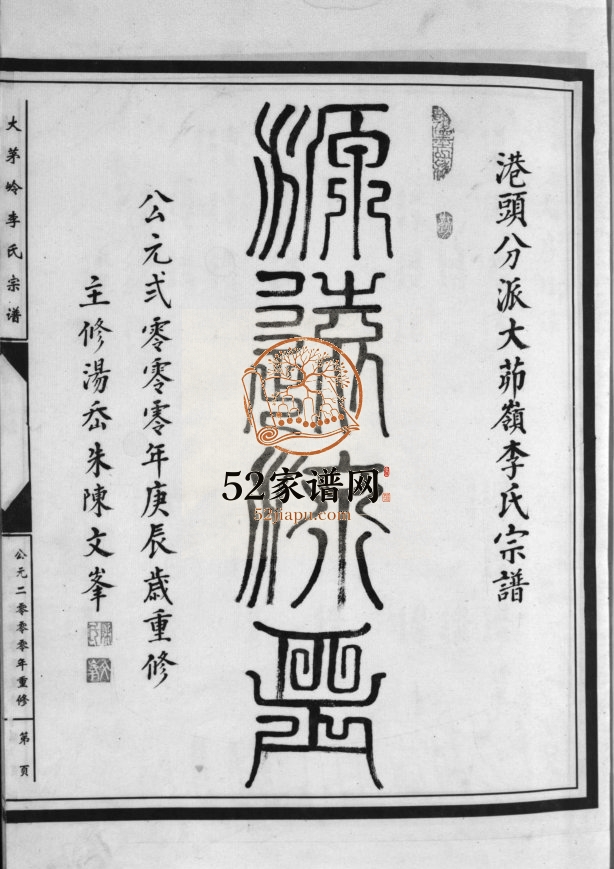 大茅岭李氏宗谱[上下卷]2000年重修 浙江乐清港头分派大茆岭李氏电子版家谱下载