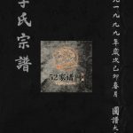 乐西吕岙李氏宗谱[不分卷]1999年重修 浙江温州乐清市李氏电子版家谱下载