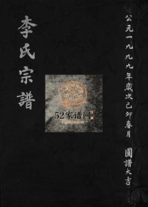 乐西吕岙李氏宗谱[不分卷]1999年重修 浙江温州乐清市李氏电子版家谱下载