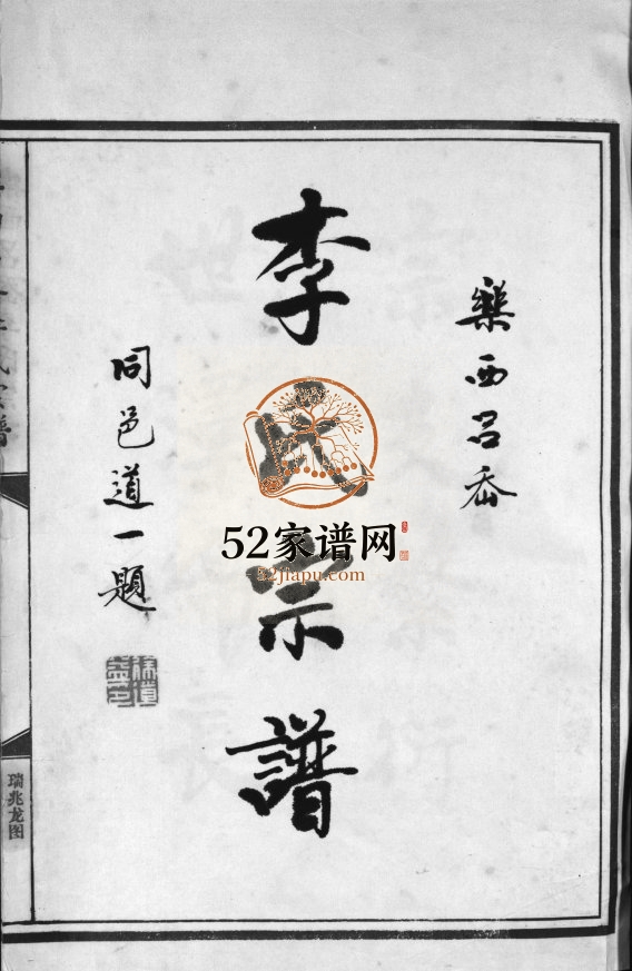 乐西吕岙李氏宗谱[不分卷]1999年重修 浙江温州乐清市李氏电子版家谱下载