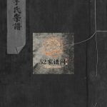 李氏宗谱[不分卷]1949年重修 浙江温州市乐清李氏电子版家谱下载