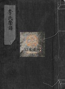 李氏宗谱[不分卷]1949年重修 浙江温州市乐清李氏电子版家谱下载
