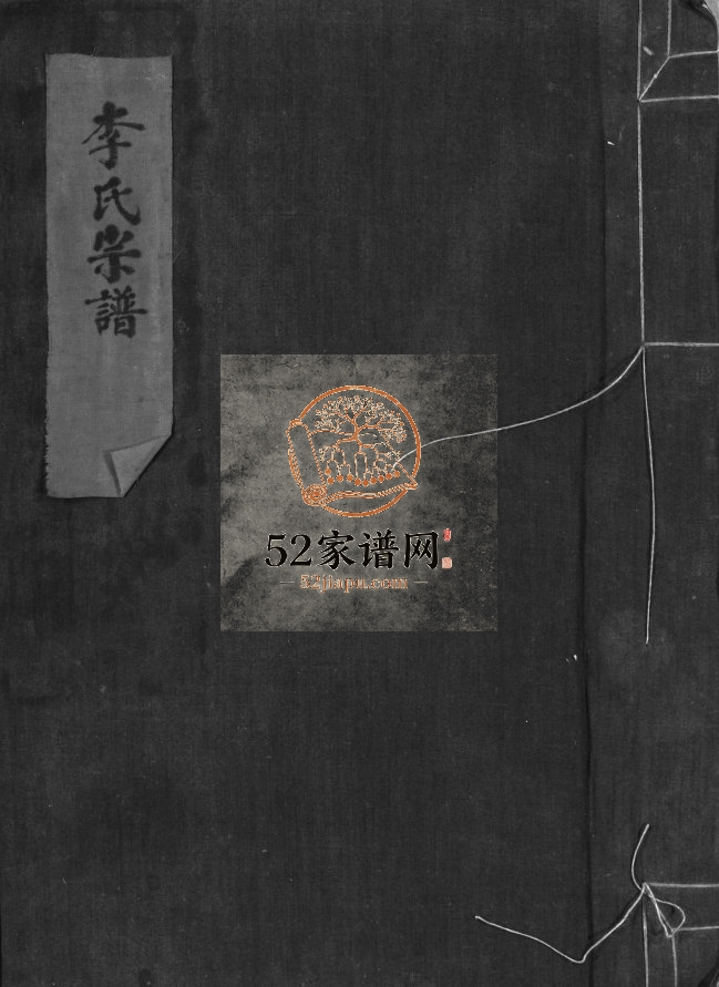 李氏宗谱[不分卷]1949年重修 浙江温州市乐清李氏电子版家谱下载