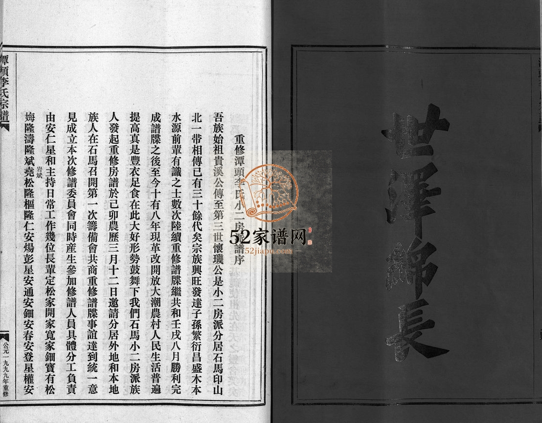 潭头李氏小二房派谱[不分卷]1999年浙江温州市乐清李氏电子版家谱下载