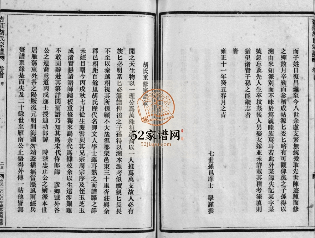 杏庄胡氏宗谱[11卷含卷首]2000年重修 浙江乐清市胡氏电子版家谱下载