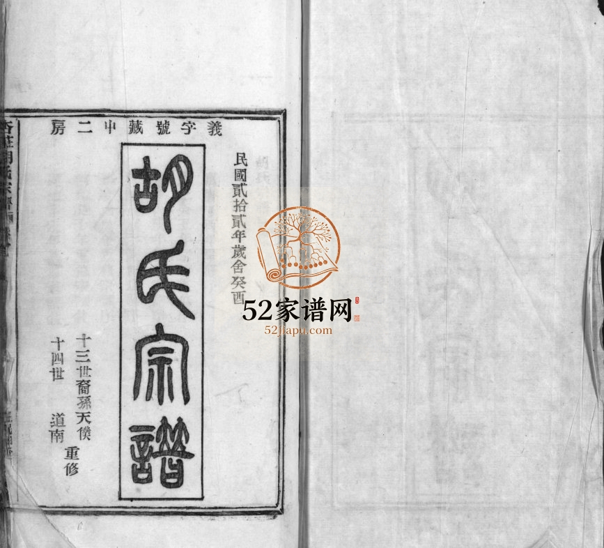 杏庄胡氏宗谱[5卷及卷首]1933年重修 浙江乐清市胡氏电子版家谱下载
