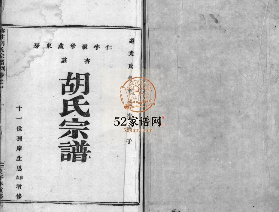 杏庄胡氏宗谱[残卷]清道光20[1840]重修 浙江乐清市胡氏电子版家谱下载