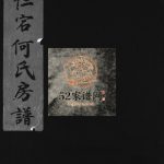 东仁宕何氏房谱[不分卷]1999年重修 浙江乐清何氏电子版家谱下载
