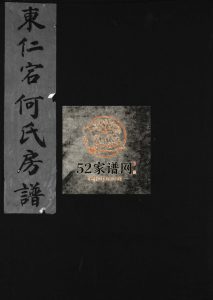 东仁宕何氏房谱[不分卷]1999年重修 浙江乐清何氏电子版家谱下载