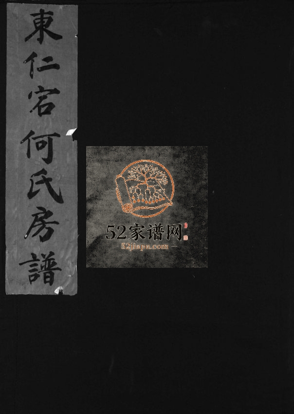 东仁宕何氏房谱[不分卷]1999年重修 浙江乐清何氏电子版家谱下载