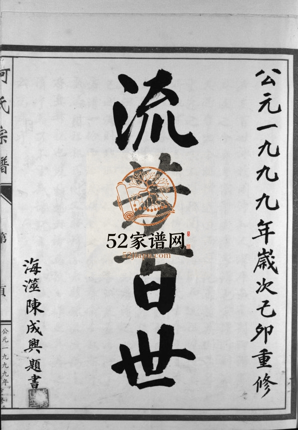 东仁宕何氏房谱[不分卷]1999年重修 浙江乐清何氏电子版家谱下载