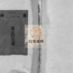 东岙林氏宗谱[不分卷]民国33[1944]年修 浙江乐清林氏电子版家谱下载