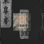 东岸房乐清尚德郑氏宗谱[不分卷]1980年重修 浙江乐清 平阳郑氏电子版家谱下载