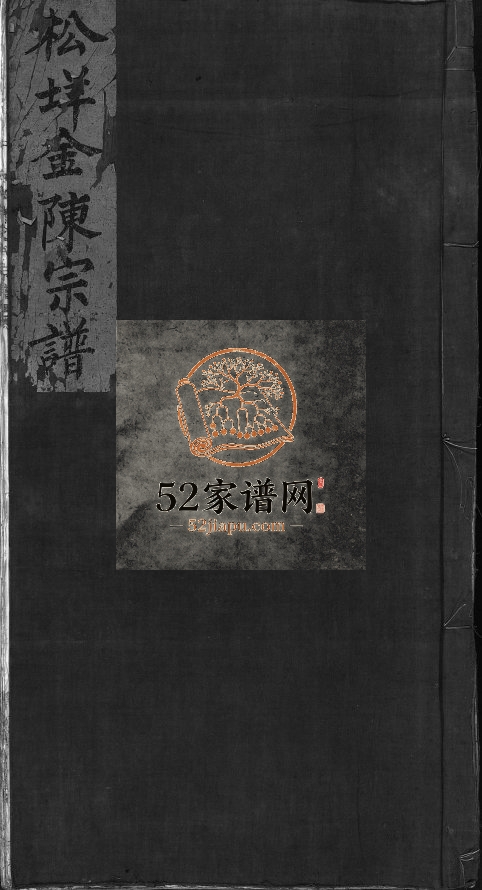 白溪松垟金氏宗谱[不分卷]清光绪17[1891]浙江乐清号松堂金氏电子版家谱下载