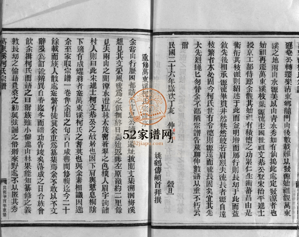 万东溪柯氏宗谱[不分卷]1981年重修 浙江乐清柯氏电子版家谱下载