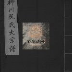 柳川阮氏大宗谱[不分卷]2007年重修 浙江乐清阮氏电子版家谱下载