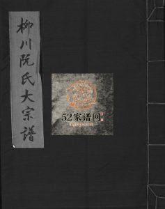 柳川阮氏大宗谱[不分卷]2007年重修 浙江乐清阮氏电子版家谱下载