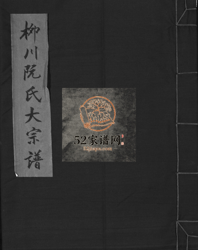柳川阮氏大宗谱[不分卷]2007年重修 浙江乐清阮氏电子版家谱下载