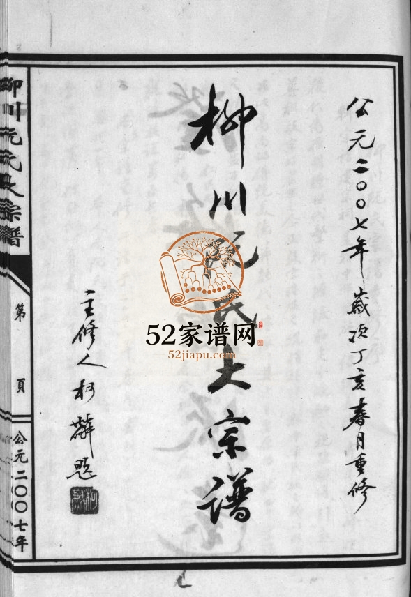 柳川阮氏大宗谱[不分卷]2007年重修 浙江乐清阮氏电子版家谱下载