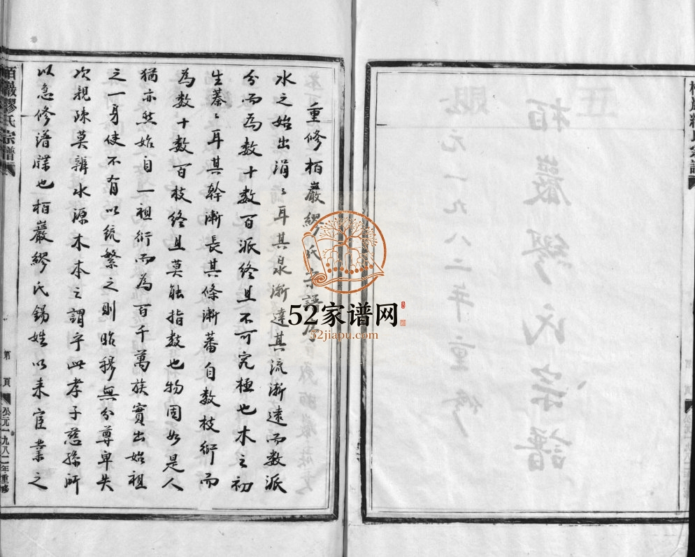 栢岩缪氏宗谱[不分卷]1982年重修 浙江乐清市缪氏电子版家谱下载