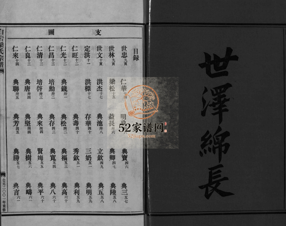 白岩梁氏宗谱[不分卷]2001年重修 浙江乐清梁氏电子版家谱下载