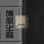 安定郡乐清市白岩梁氏宗谱[不分卷]2003年重修 浙江乐清梁氏电子版家谱下载