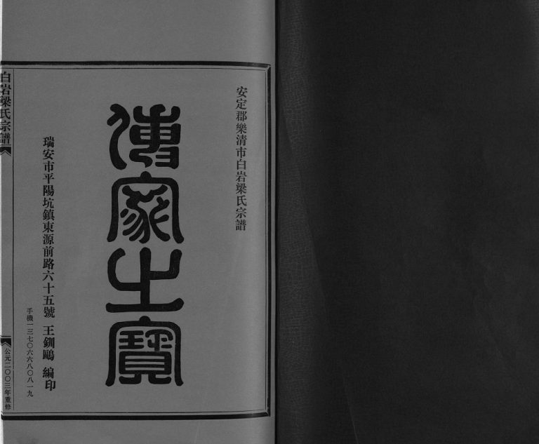 安定郡乐清市白岩梁氏宗谱[不分卷]2003年重修 浙江乐清梁氏电子版家谱下载