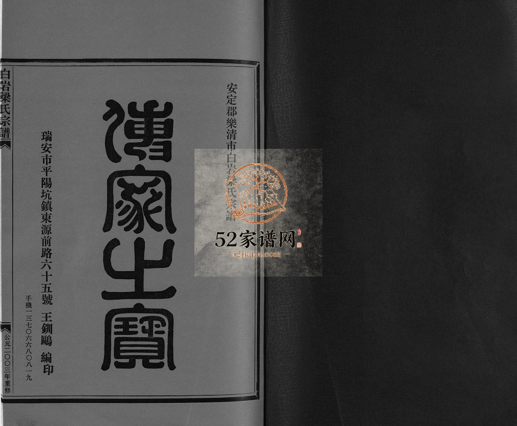 安定郡乐清市白岩梁氏宗谱[不分卷]2003年重修 浙江乐清梁氏电子版家谱下载