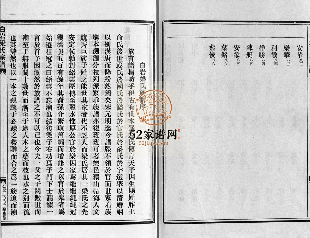 安定郡乐清市白岩梁氏宗谱[不分卷]2003年重修 浙江乐清梁氏电子版家谱下载