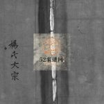 杨氏大宗[不分卷]1932年修 浙江乐清跳头杨氏宗谱电子版家谱下载
