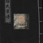 涨溪杨氏宗谱[13卷]2001年修 浙江乐清市杨氏电子版家谱下载
