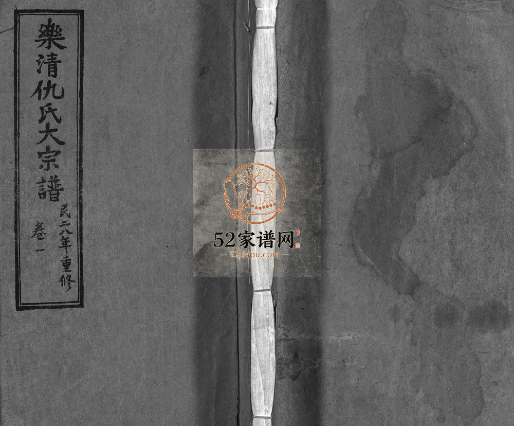 乐清仇氏大宗谱[7卷]民国28[1939]重修 浙江乐清东乡卓屿仇氏电子版家谱下载