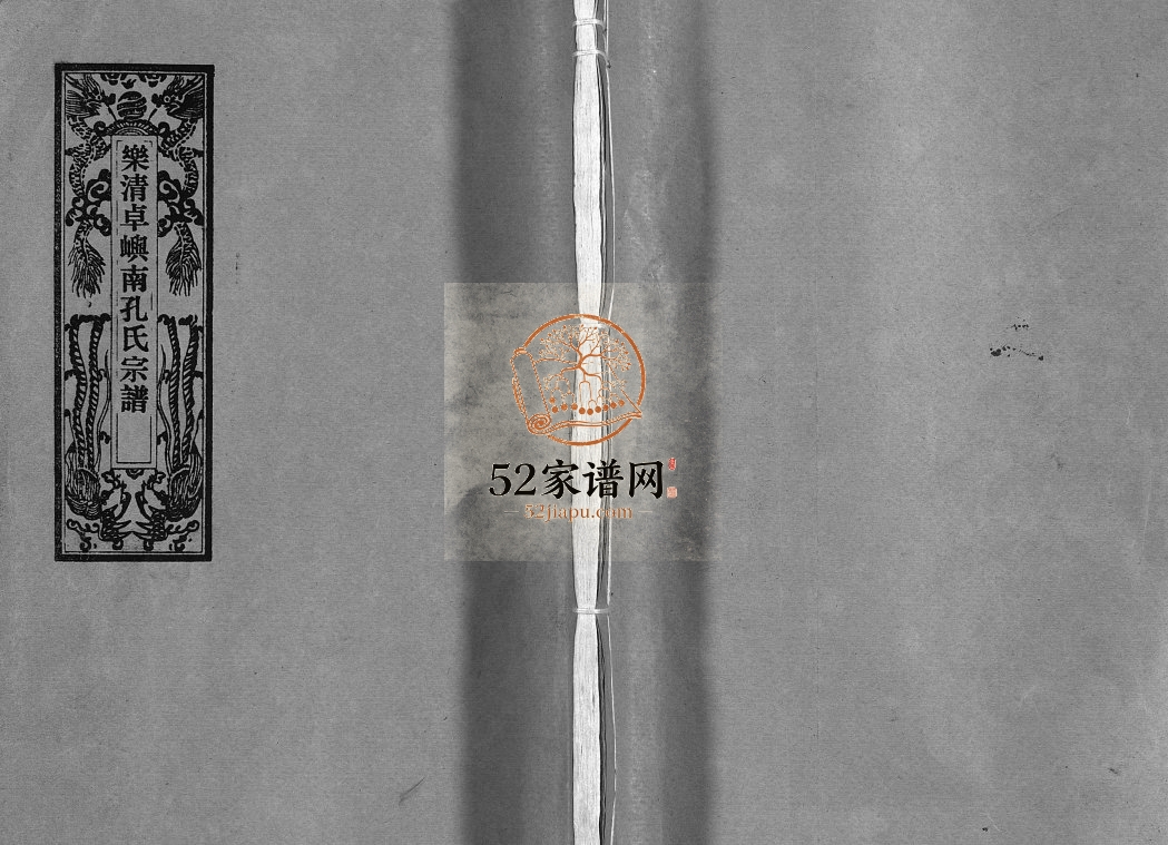 乐清卓屿南孔氏宗谱[5卷,含卷首]1997年重修 浙江乐清孔氏电子版家谱下载