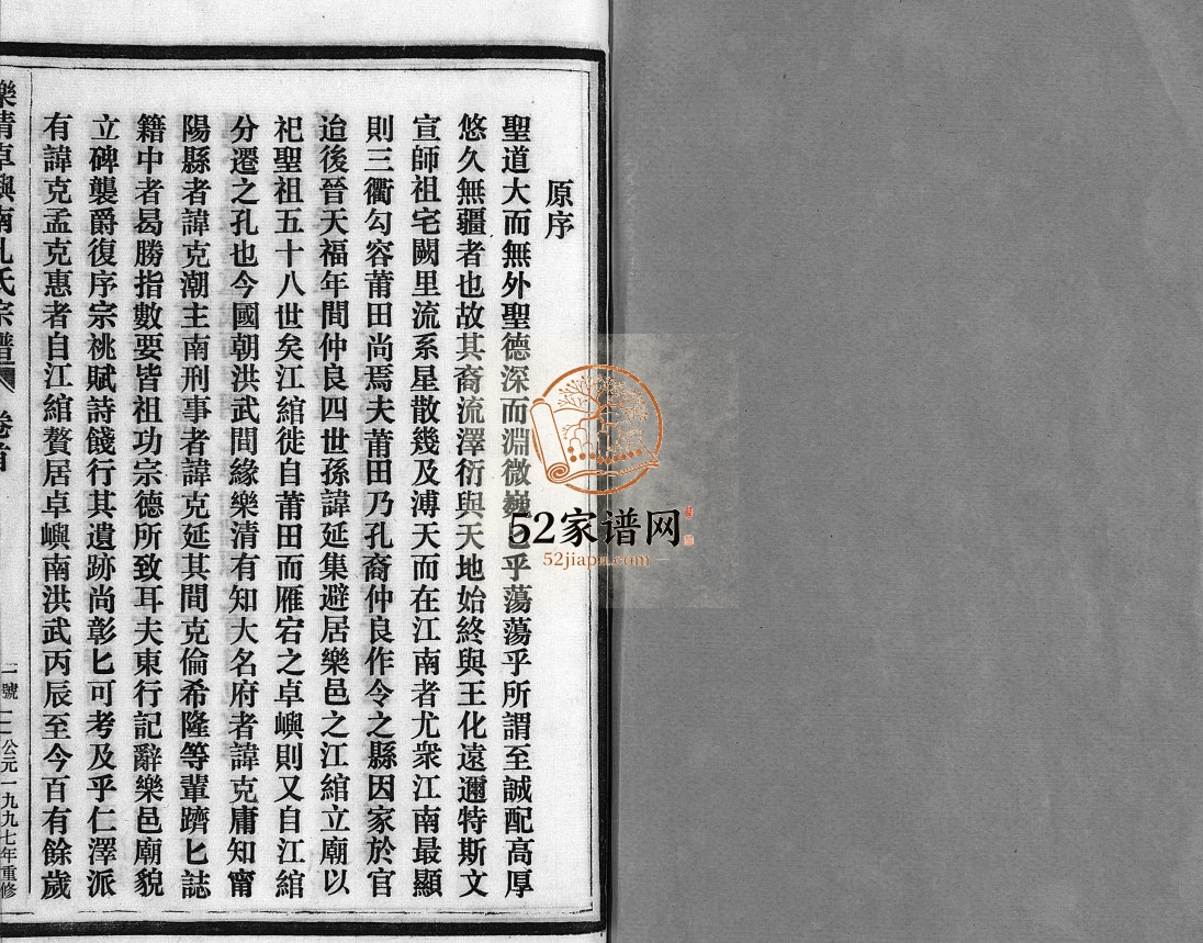 乐清卓屿南孔氏宗谱[5卷,含卷首]1997年重修 浙江乐清孔氏电子版家谱下载