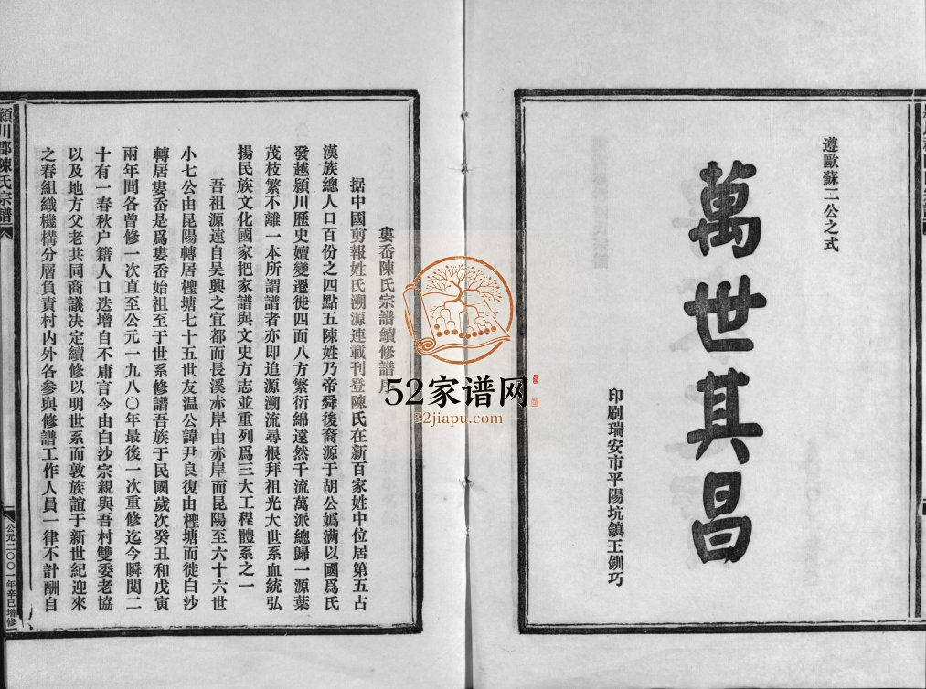 乐清娄岙陈氏宗谱[不分卷]2001年增修 玉环颍川郡陈氏宗谱电子版家谱下载
