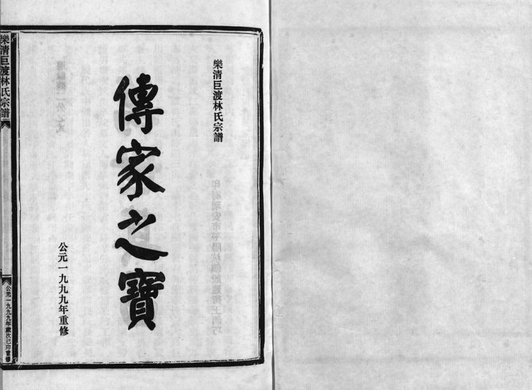 乐清巨渡林氏宗谱[不分卷]1999年重修 浙江乐清林氏电子版家谱下载