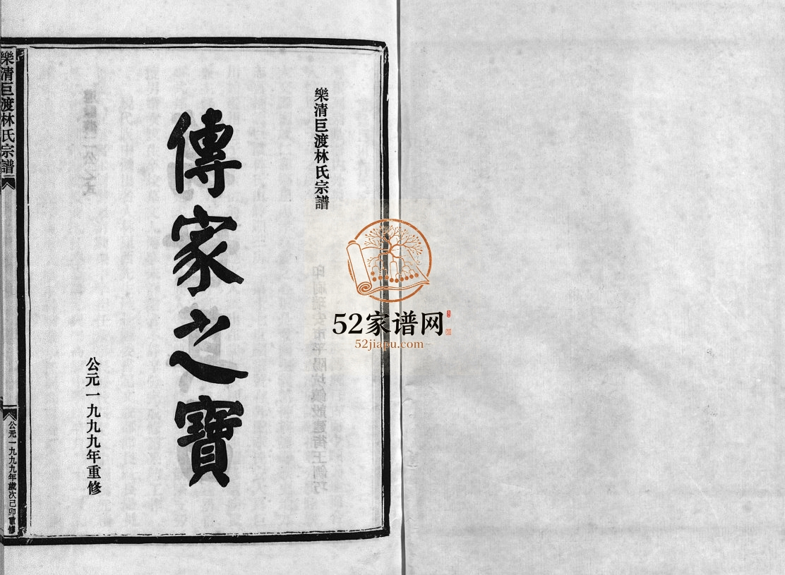 乐清巨渡林氏宗谱[不分卷]1999年重修 浙江乐清林氏电子版家谱下载