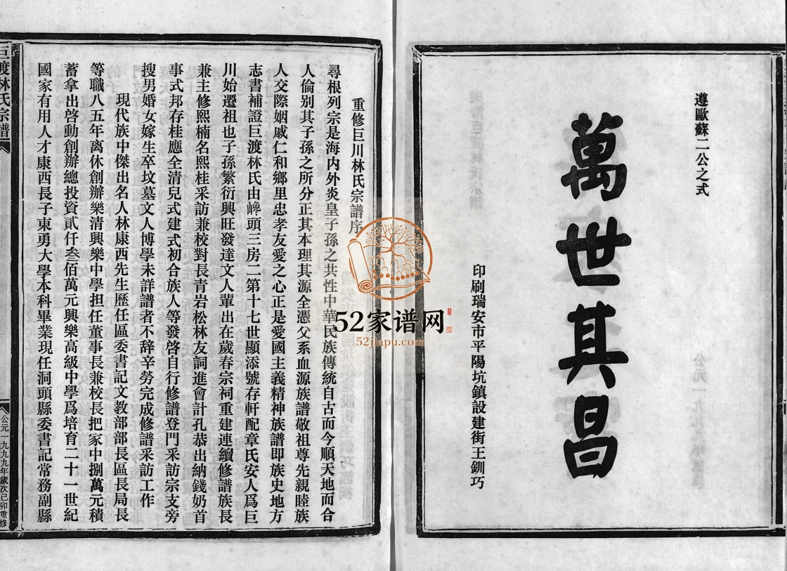 乐清巨渡林氏宗谱[不分卷]1999年重修 浙江乐清林氏电子版家谱下载