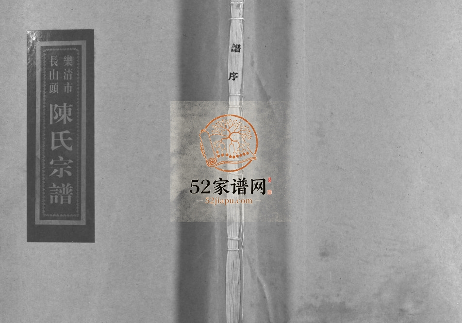 乐清芙蓉长山头陈氏宗谱[5卷,首1卷]2000年重修 浙江温州芙蓉陈氏电子版家谱下载